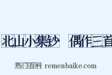 北山小集钞·偶作三首是什么意思的图片
